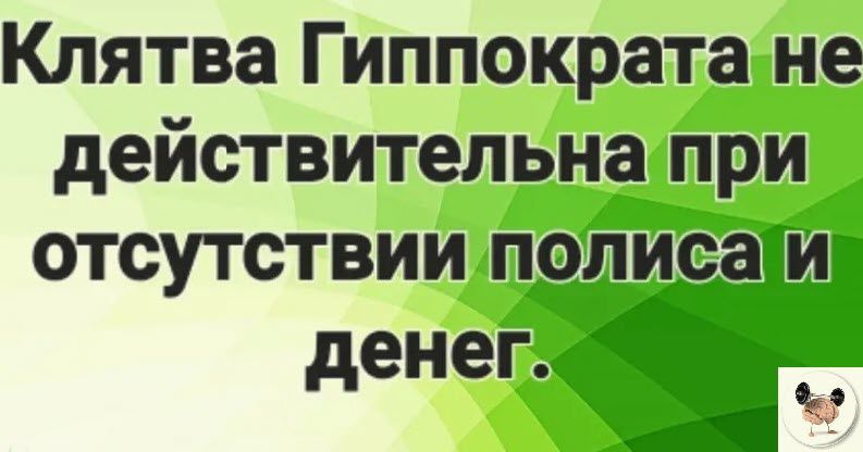 Клятва Гиппократа не действительна при отсутствии полицаи денег 1