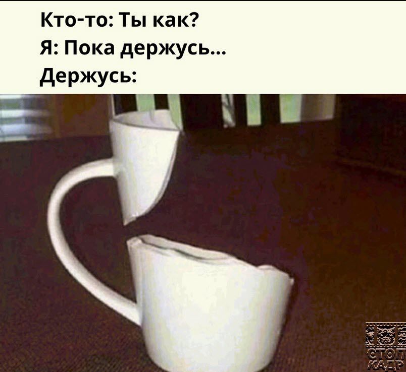 Ктото Ты как Я Пока держусь держусь