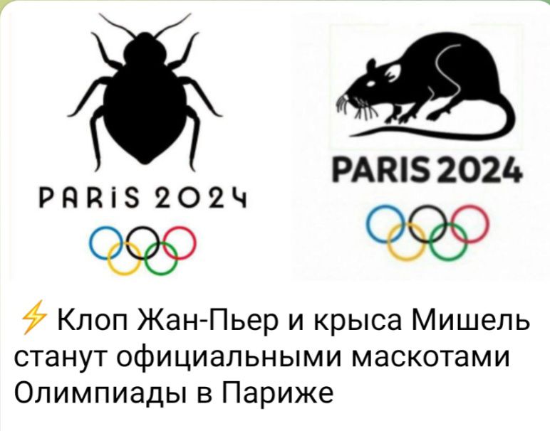 _ РАппзгои РдП8 202Ч Клоп Жан Пьер и крыса Мишель станут официальными маскотами Олимпиады в Париже