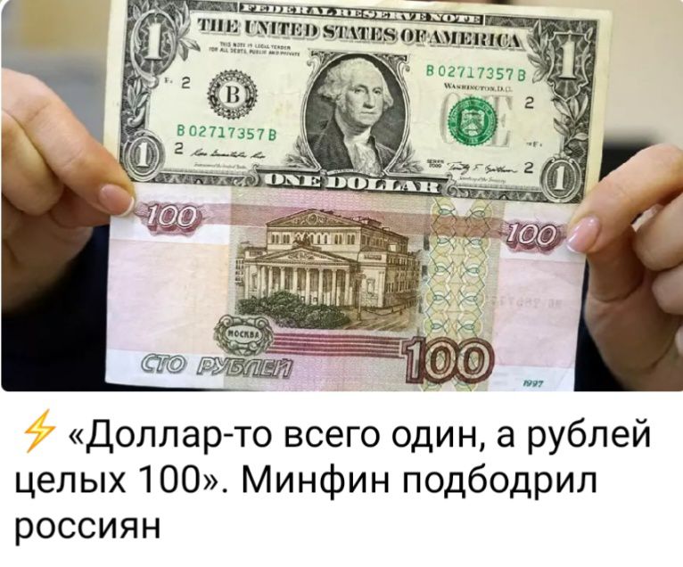 Доллар то всего один а рублей целых 100 Минфин подбодрил россиян