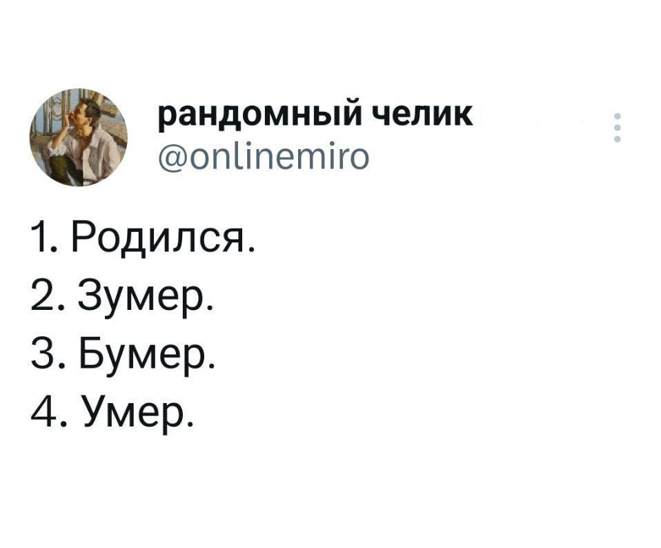 рандомный чепик опііпетіго 1 Родился 2 Зумер 3 Бумер 4 Умер
