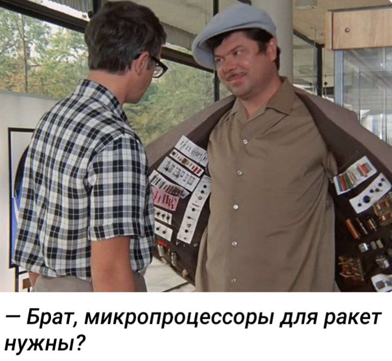 Брат микропроцессоры для ракет нужны
