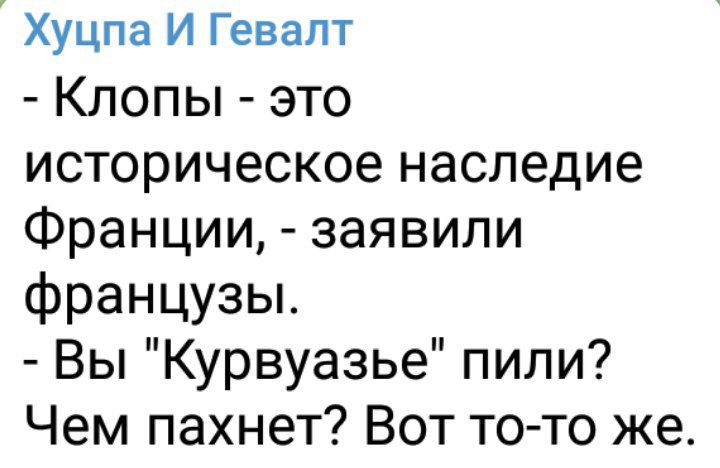 Хуцпа И Гевалт Клопы это историческое наследие Франции заявили французы Вы Курвуазье пили Чем пахнет Вот то то же