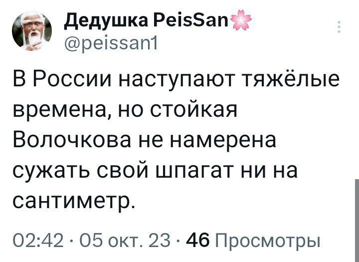 дедушка Реі5ап_з реіззагп В России наступают тяжёлые времена но стойкая Волочкова не намерена сужать свой шпагат ни на сантиметр 0242 05 окт 23 46 Просмотры
