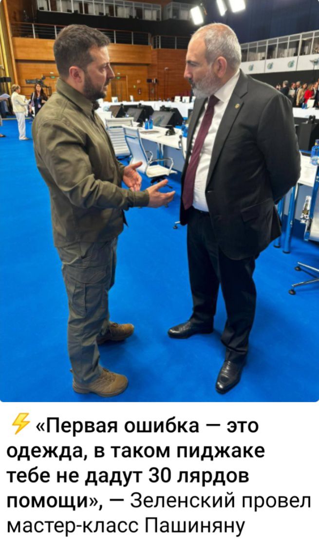 Первая ошибка это одежда в таком пиджаке тебе не дадут 30 лярдов помощи Зеленский провел мастер класс Пашиняну
