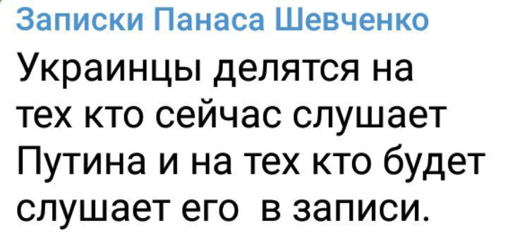 Записки Панаса Шевченко Украинцы делятся на тех кто сейчас слушает Путина и на тех кто будет слушает его в записи