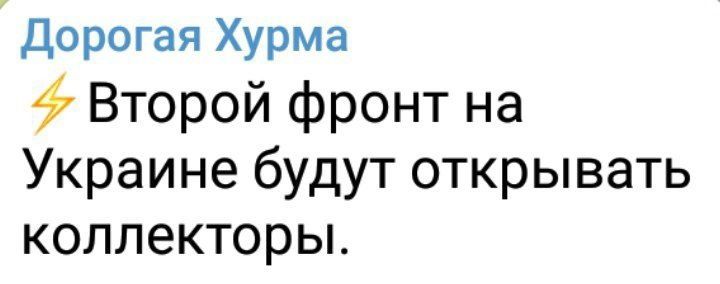Дорогая Хурма Второй фронт на Украине будут открывать коллекторы