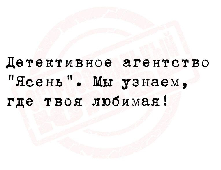 детективное агентство Ясень Мы узнаем где твоя любимая