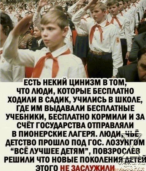 с Есть некий цинизм в том что люди которые ввспмтно ходим в смик учидись в школе где им вымвми ввспмтные учвщики ввспмтно кормим и зд счп госумгствд отпрдвдяди в пионнгскинмгт людичьё детство прошло под гос Аозщш ВСЁАУЧШЕЕ днями повзросдвв решили что новыв покодвииятігёй 3Т0Г0 НЕ ЗАСАУ ИАП