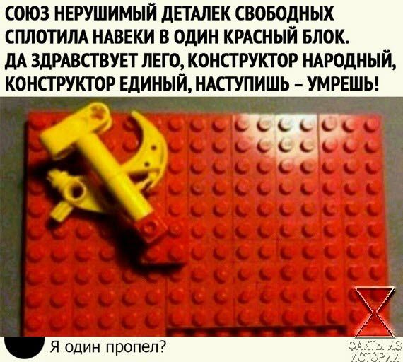 СОЮЗ НЕРУШИМЫЙ дЕТАЛЕК СВОБОДНЫХ СПЛОТИПА НАВЕКИ В ОДИН КРАСНЫЙ БЛОК дА ЗДРАВСГВУЕТ ЛЕГО КОНСТРУКТОР НАРОДНЫЙ КОНСТРУКТОР ЕДИНЫЙ НАСТУПИШЬ УМРЕШЬ