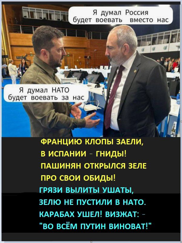 я думал Рассия будет воевать вместо нас ъ ГРЯЗИ ВЫЛИТЫ УШАТЫ ЗЕЛЮ НЕ ПУСГИЛИ В НАТО КАРАБАХ УШЕЛ ВИЗЖАТ ВО ВСЁМ ПУТИН БИНОВАТ