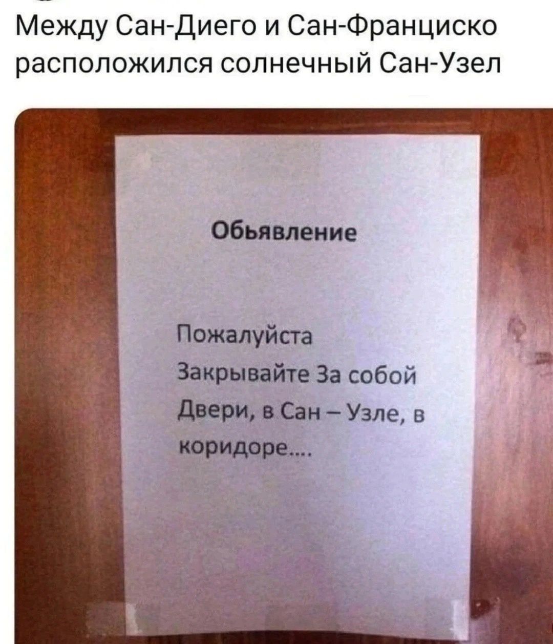Между Сан Диего и Сан Франциско расположился солнечный Сан Узел Обьявление Пожалуйста Закрывайте За собой двери в Сан Уэле в коридоре