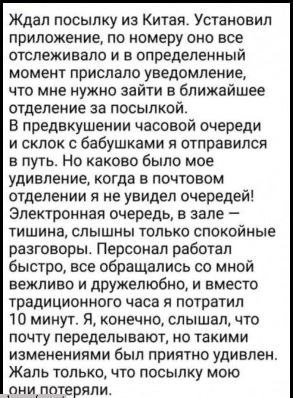 Ждал посылку из Китая Установил приложение по номеру оно все отслеживало и в определенный момент прислало уведомление что мне нужно зайти в ближайшее отделение за посыпкойс В предвкушении часовой очереди и склок с бабушками я отправился в путь Но каково было мое удивление когда в почтовом отделении я не увидел очередей Электронная очередь в зале тишина слышны только спокойные разговоры Персонал ра