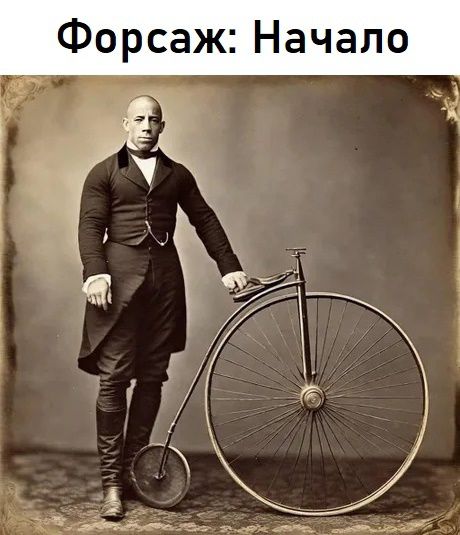 Форсаж Начало