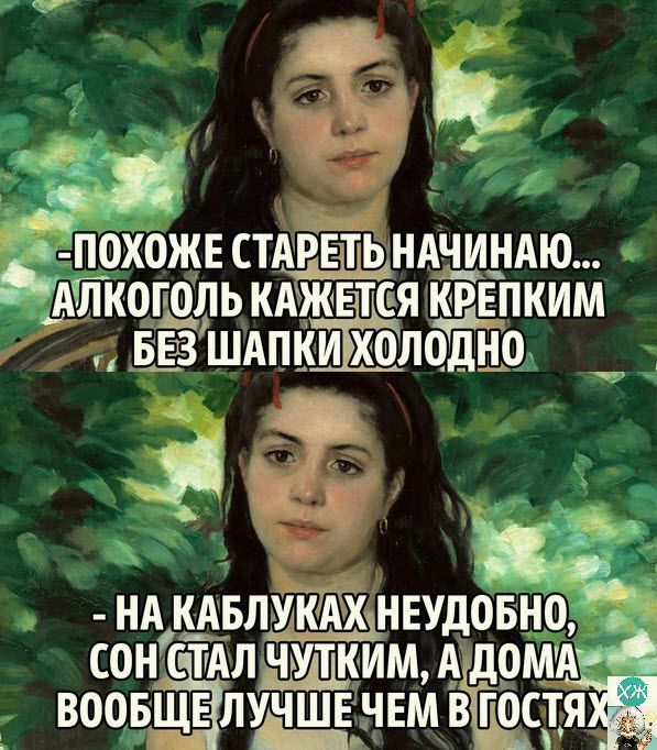 Я ПОХОЖЕ СТАРдЕддПЬ НАЧИНАЮ АЛ ЛКОГОЛЬ КАЖЕТСЯ КРЕПКИМ БЕЗ шдпКи холддЁо НА КАБЛУЩНЕУДПБНО СОН СТАЛ ЧУТКИМ А дОМА ВООБЩЕ ЛУЧШЕ ЧЕМ В ГОСТЯ