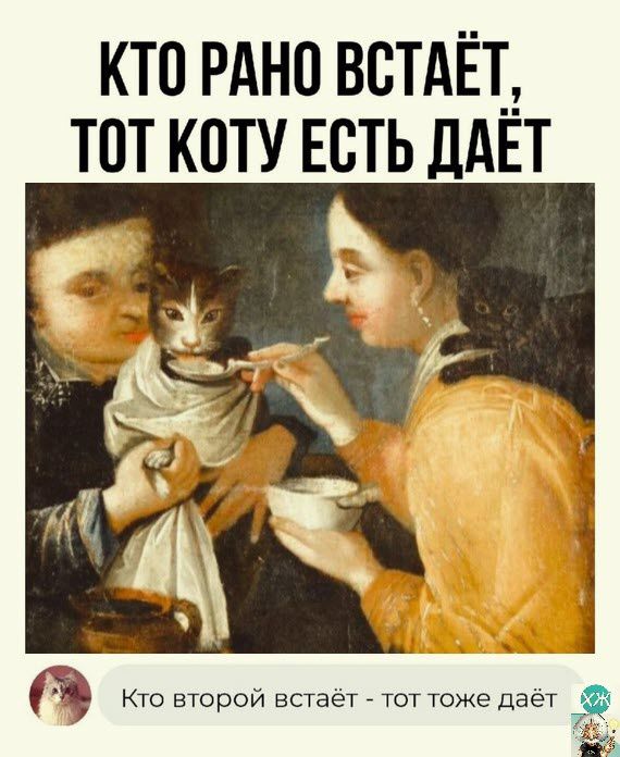 КТП РАНО ВСТАЁТд Т0Т КОТУ ЕСТЬ дАЕТ