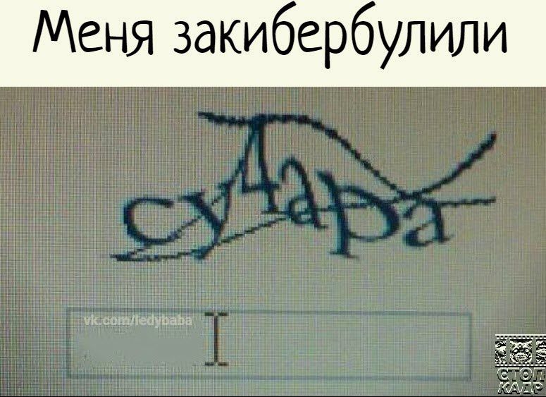 Меня закибербулили