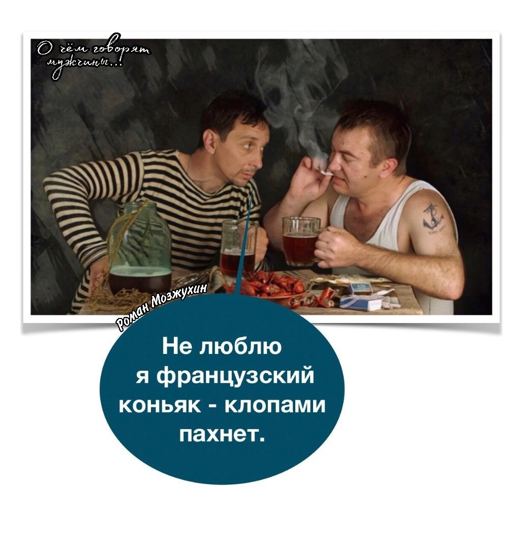 2 Не люблю я французский коньяк клонами ПЗХНеТ