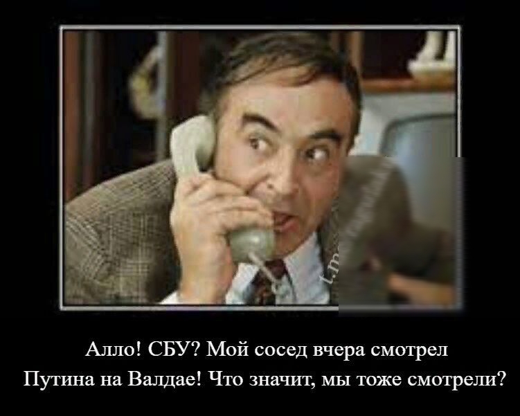 Алло СБУ Мой сосед вчерп смагреп Пугина пд Битве Что значит мы же смтрешил