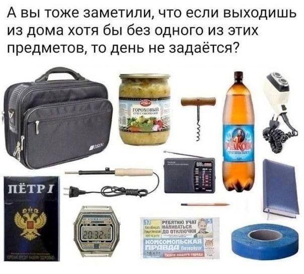 А вы тоже заметили что если выходишь из дома хотя бы без одного из этих предметов то день не задаётся Пі дид Т