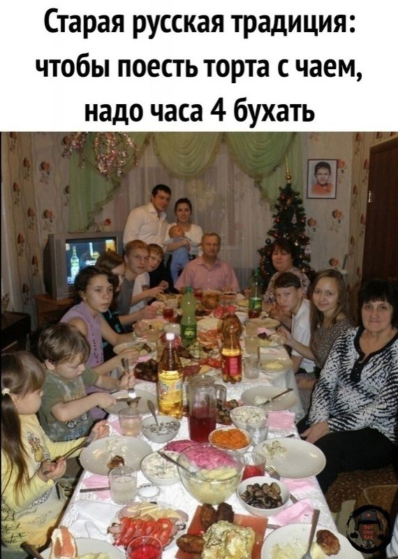 Старая русская традиция чтобы поесть торта чаем надо часа 4 бухать
