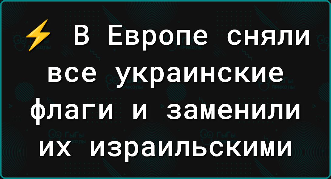 В Европе сняли все украинские флаги и заменили их израильскими