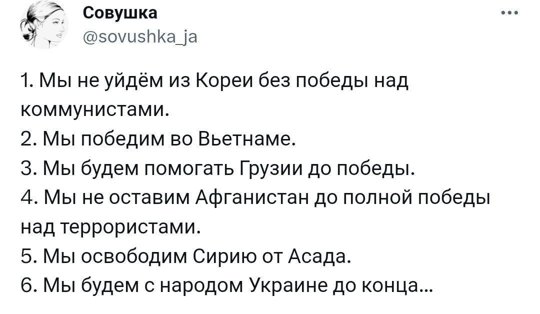 2 совушка эоиыэнкар 1 Мы не уйдём из Кореи без победы над коммунистами 2 Мы победим во Вьетнаме 3 Мы будем помогать Грузии до победы 4 Мы не оставим Афганистан до полной победы над террористами 5 Мы всвободим Сирию от Асада мы будем с народом Украине до шпица