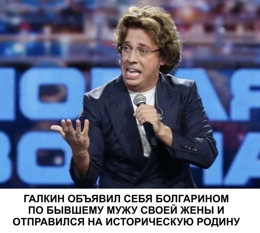 ГАПКИН ОБЪЯБИП СЕБЯ БОПГАРИНОМ ПО БЫВШЕМУ МУЖУ СБОЕИ ЖЕНЫ И ОТПРАВИПСЯ НА ИСТОРИЧЕСКУЮ РОДИНУ