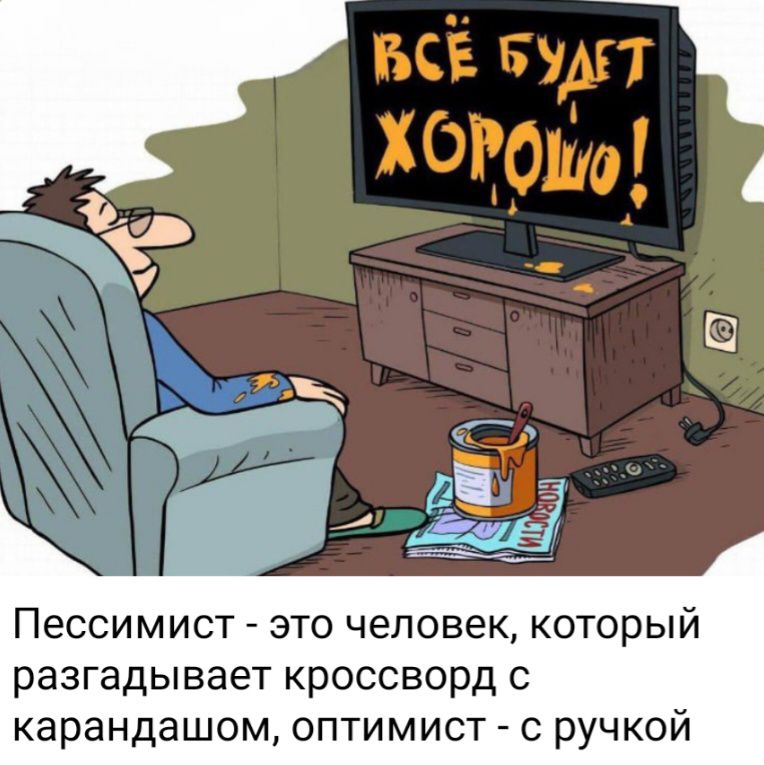 всё Будп Пессимист это человек который разгадывает кроссворд с карандашом оптимист с ручкой