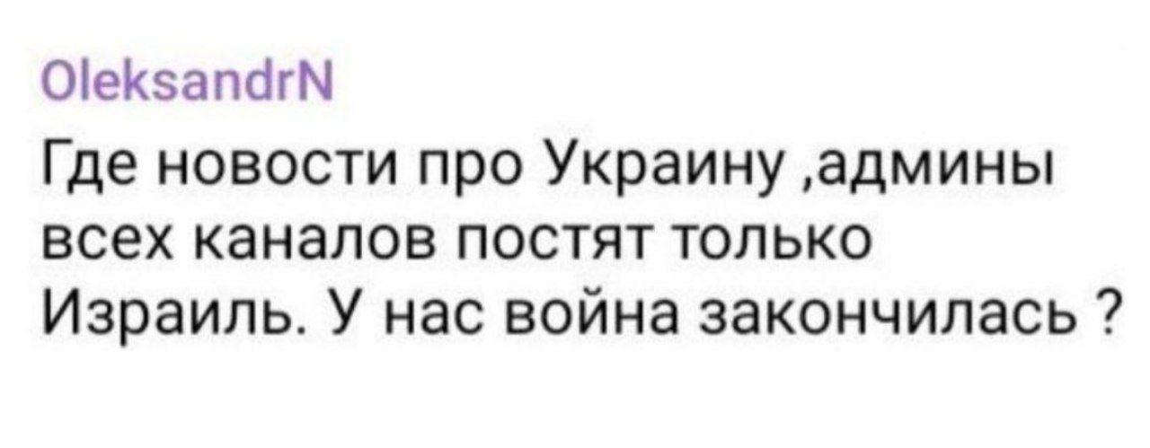 ОіеКзапёгМ Где новости про Украину админы всех каналов ПОСТЯТ ТОЛЬКО Израиль У нас война закончилась