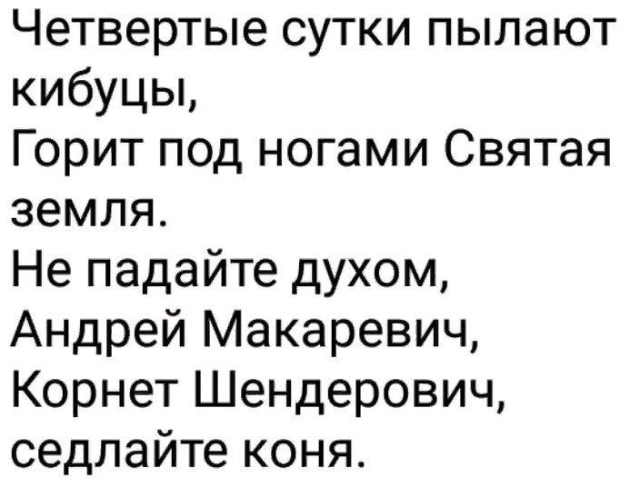 Четвертые сутки пылают кибуцы Горит под ногами Святая земля Не падайте духом Андрей Макаревич Корнет Шендерович седлайте коня