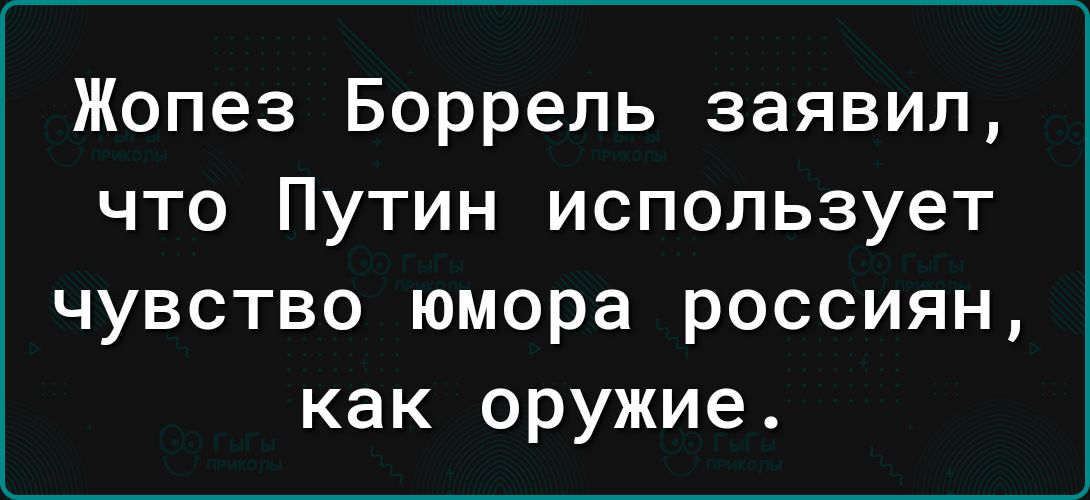 Жопез Боррель заявил что Путин использует чувство юмора россиян как оружие