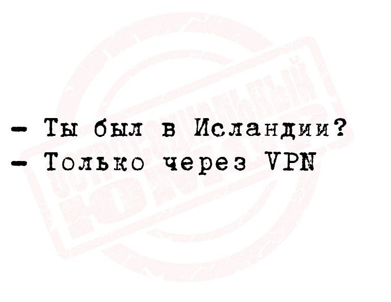 Ты был в Исландии Только через ЧРИ