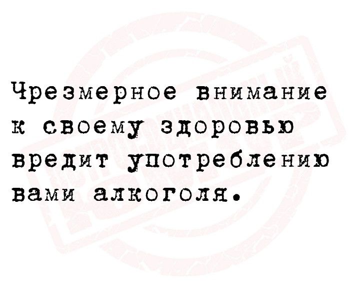 Чрезмерное внимание к своему здоровью вредит употреблению вами алкоголя