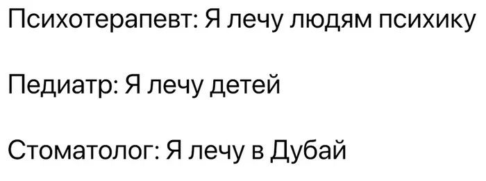 Психотерапевт Я лечу людям психику Педиатр Я лечу детей Стоматолог Я лечу в Дубай