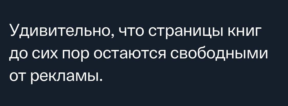 Удивительно что страницы книг до сих пор остаются свободными от рекламы