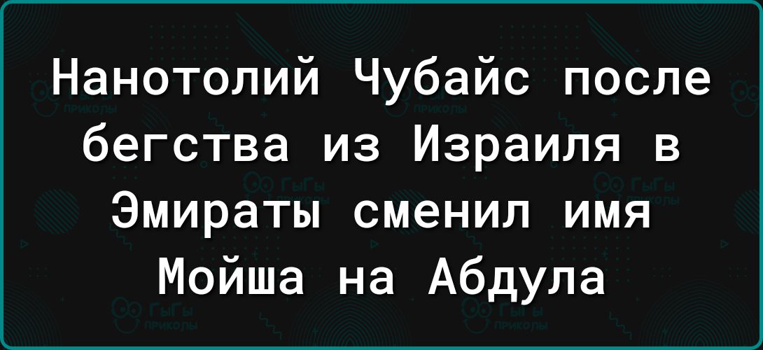 Нанотолий Чубайс после бегства из Израиля в Эмираты сменил имя Мойша на Абдула