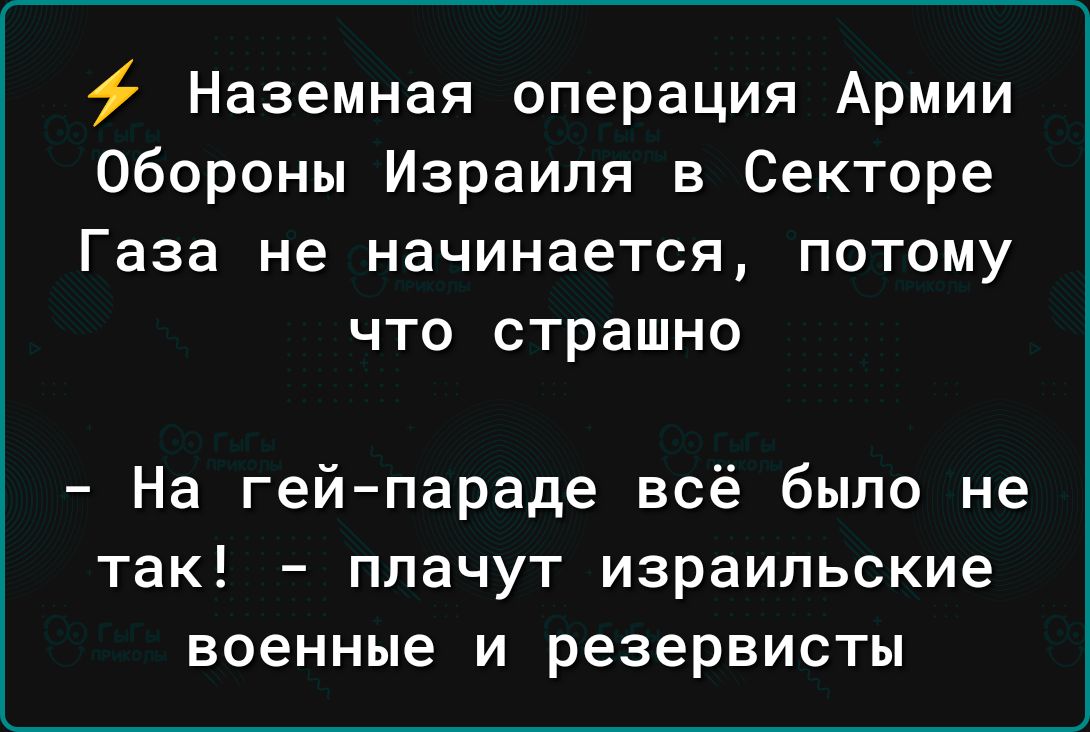 Наземная операция Армии Обороны Израиля в Секторе Газа не начинается ПОТОМУ что страшно На гейпараде всё было не ТЭК ППВЧУТ израильские военные И резервисты