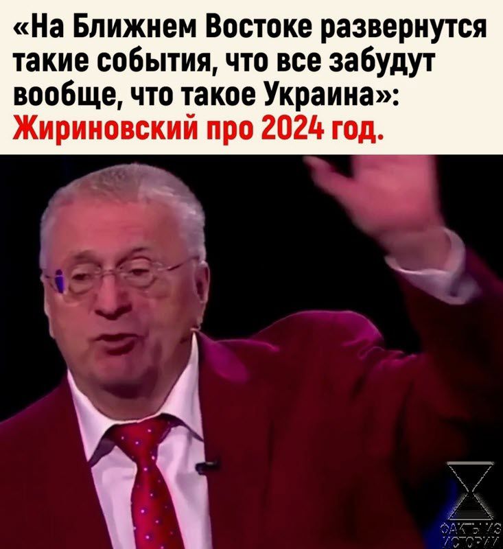 На Ближнем Востоке развернутся такие события что все забудут вообще что такое Украина Жириновский про 2024 год