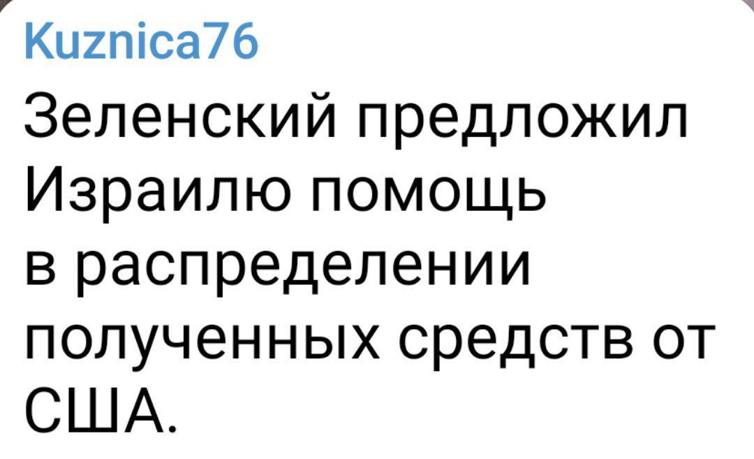 Кц2піса76 Зеленский предложил Израилю помощь в распределении полученных средств от США