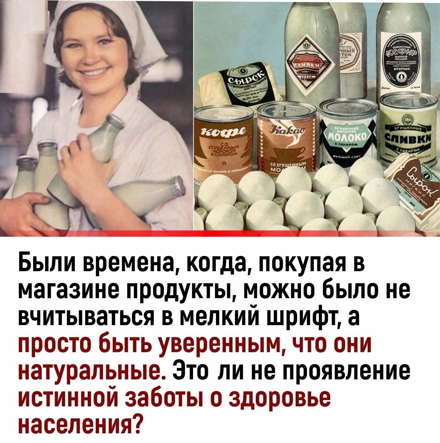 Были времена когда покупая в магазине продукты можно было не вчитываться в мелкий шрифт а просто быть уверенным что они натуральные Это ли не проявление истинной заботы о здоровье населения