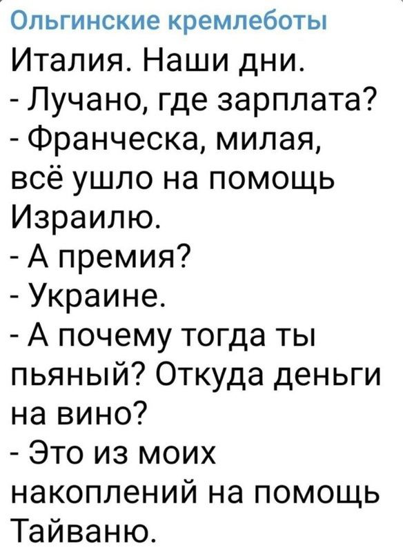 ОПЬГИНСКИЭ кремпеботы Италия Наши дни Лучано где зарплата Франческа милая всё ушло на помощь Израилю А премия Украине А почему тогда ты пьяный Откуда деньги на вино Это из моих накоплений на помощь Тайваню