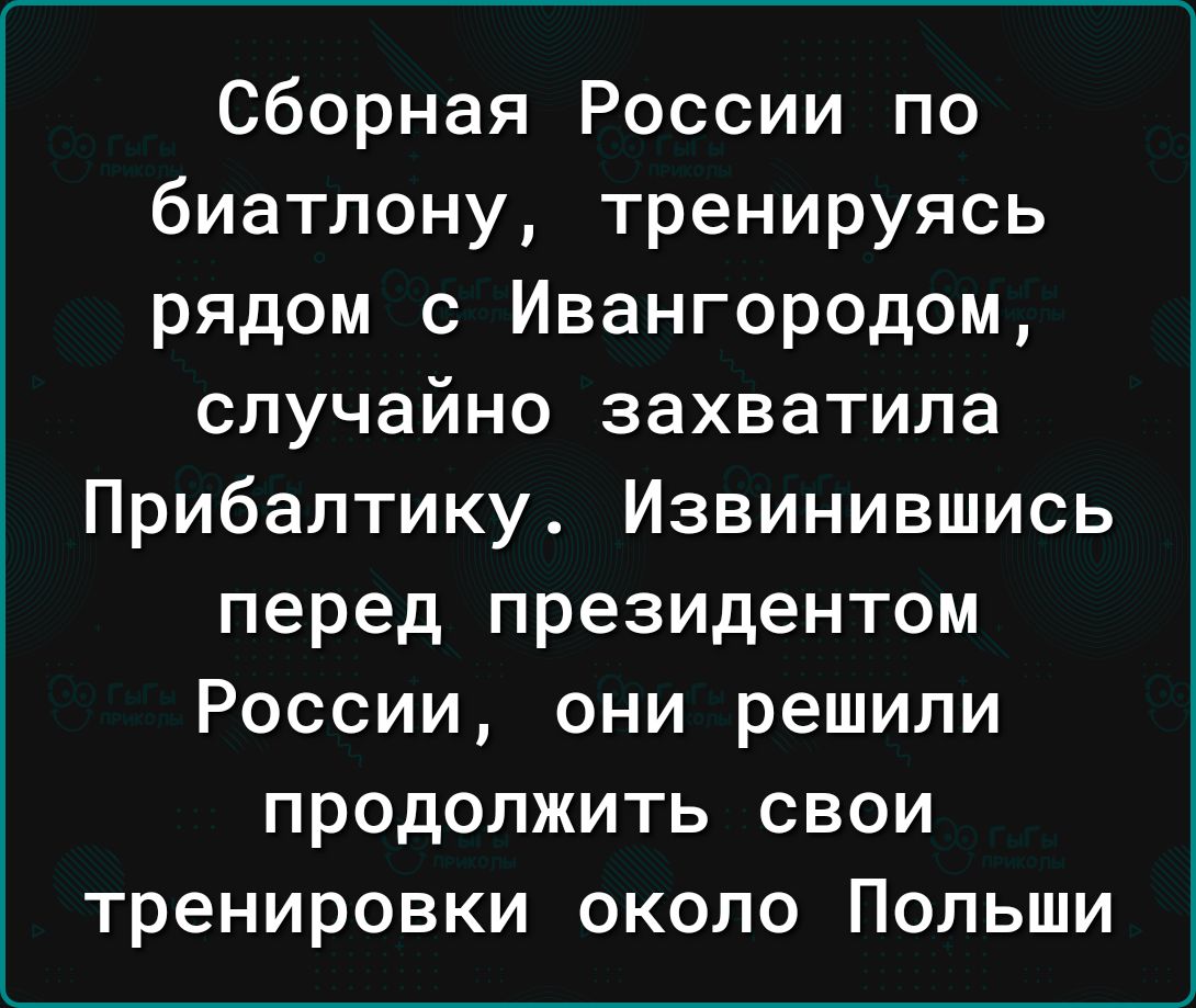 Сборная России по биатлону тренируясь рядом с Ивангородом случайно захватила Прибалтику Извинившись перед президентом России они решили продолжить свои тренировки около Польши