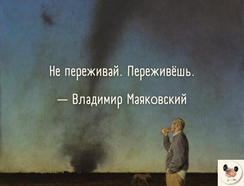 Не переживай переживешь маяковский. Пережил переживёшь Маяковский. Не переживай переживешь.