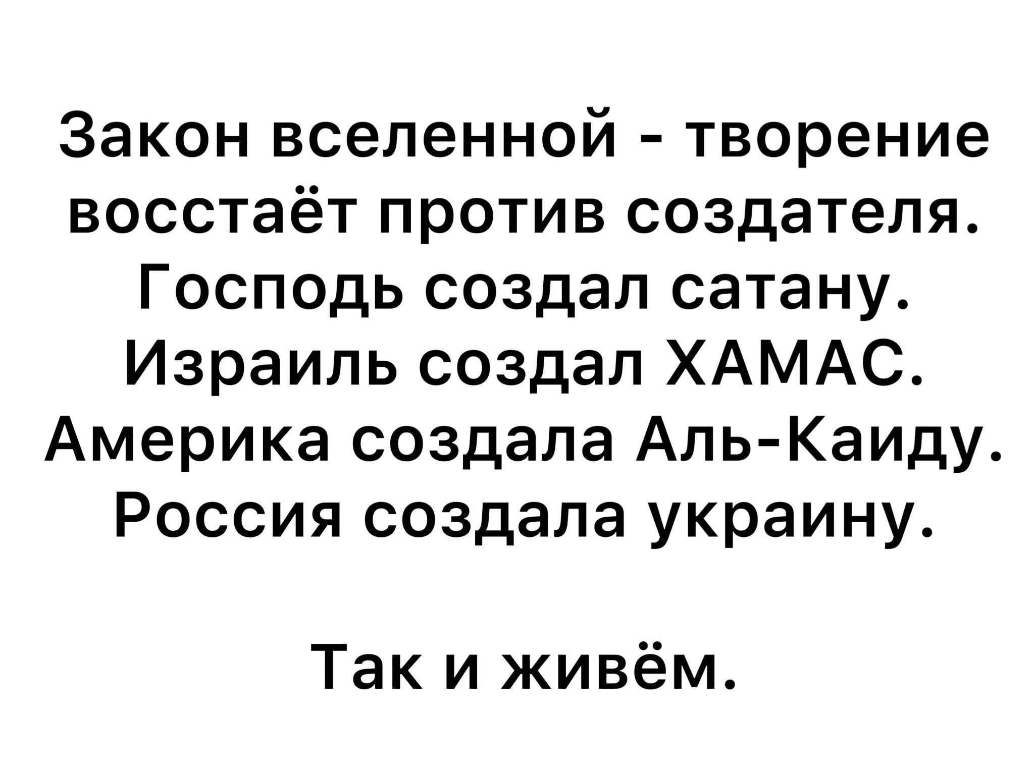 Закон вселенной творение восстаёт против создателя Господь создал сатану Израиль создал ХАМАС Америка создала Аль Каиду Россия создала украину Так и живём