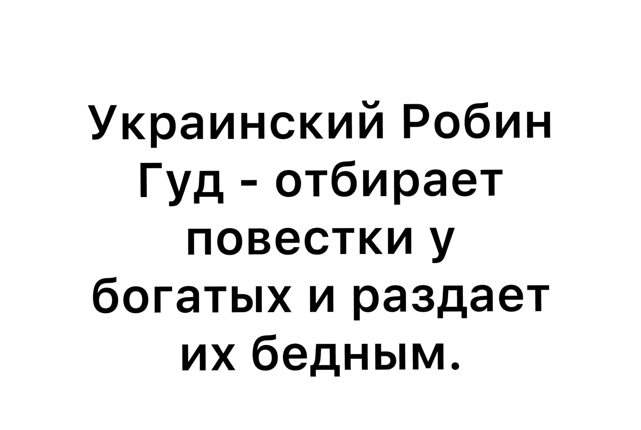 Украинский Робин Гуд отбирает повестки у богатых и раздает их бедным