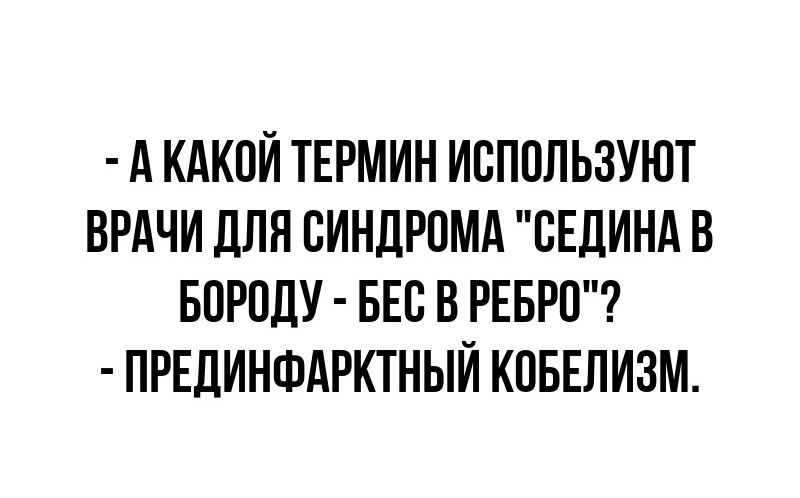 А КАКПЙ ТЕРМИН ИСПОЛЬЗУЮТ ВРАЧИ дЛЯ ВИНЛРПМА СЕДИНА В БОРПЛУ БЕС В РЕБРП ПРЕДИНФАРКТНЫЙ КПБЕЛИЗМ