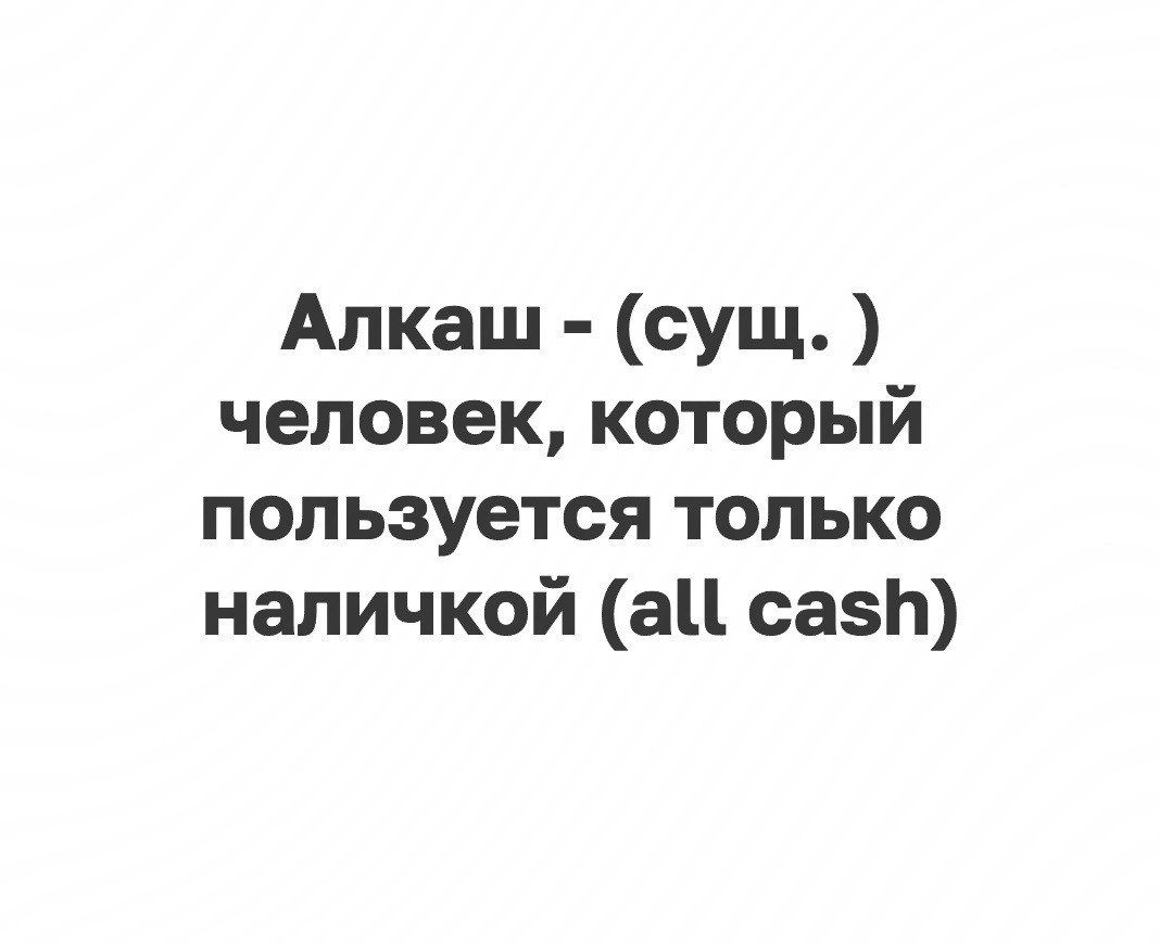 Алкаш сущ человек который пользуется только наличкой аи сазЬ