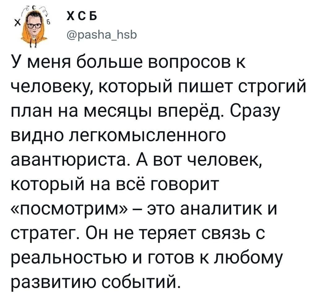 хс в драэла изь У меня больше вопросов к человеку который пишет строгий план на месяцы вперёд Сразу видно легкомысленного авантюриста А вот человек который на всё говорит посмотрим это аналитик и стратег Он не теряет связь с реальностью и готов к любому развитию событий