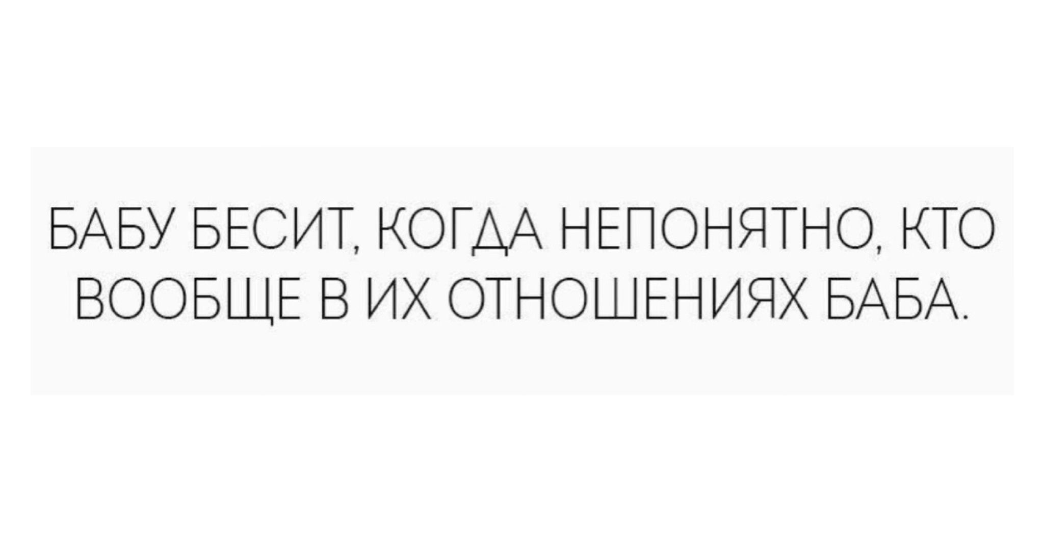 БАБУ БЕСИТ КОГДА НЕПОНЯТНО КТО ВООБЩЕ В ИХ ОТНОШЕНИЯХ БАБА